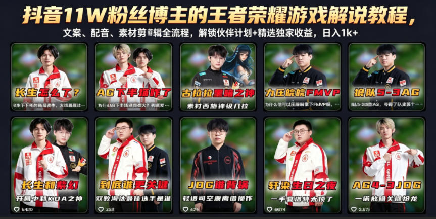 抖音11W粉丝博主的王者荣耀游戏解说教程，文案、配音、素材剪辑全流程，解锁伙伴计划+精选独家收益，日入1k+-副业心选
