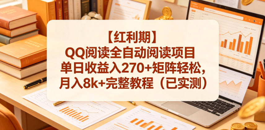 【红利期】QQ阅读全自动阅读项目单日收益入270+矩阵轻松，月入8k+完整教程(已实测)【揭秘】-副业心选