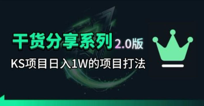 KS项目2.0期-拆本周结1W项目思路，几张图撬动流量群体，真的生猛 - 副业心选-副业心选
