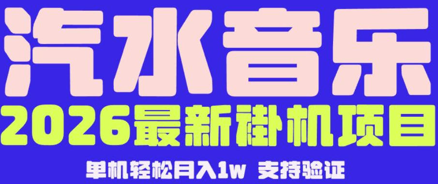 【汽水音乐挂G】26年最新玩法，全自动运行，可矩阵放大，月收5000-1W，独家技术【揭秘】-副业心选