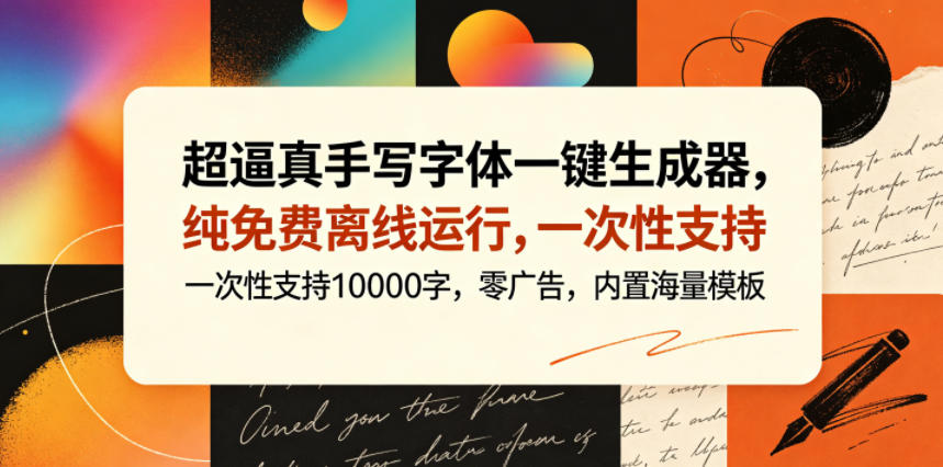 超逼真手写字体一键生成器，纯免费离线运行，一次性支持10000字，零广告，内置海量模板-副业心选
