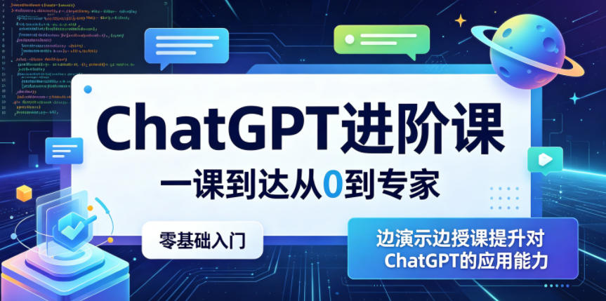 ChatGPT进阶课，一课到达从0到专家，零基础入门，边演示边授课提升对ChatGPT的应用能力-副业心选