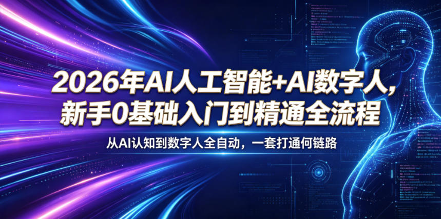 2026年AI人工智能+AI数字人，新手0基础入门到精通全流程，从AI认知到数字人全自动，一套打通全链路-副业心选