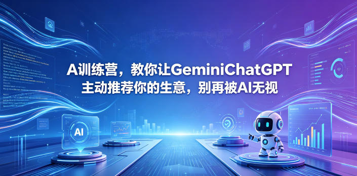 A训练营，教你让GeminiChatGPT主动推荐你的生意，别再被AI无视【原创双语字幕】-副业心选