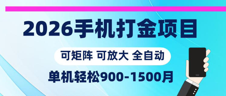 2026手机打金项目，小白轻松上手，单机900-1500月，可矩阵可放大【揭秘】-副业心选
