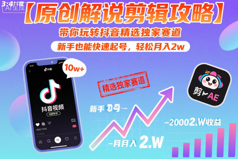 【原创解说剪辑攻略】带你玩转抖音精选独家赛道，新手也能快速起号，轻松月入2w(完结)-副业心选