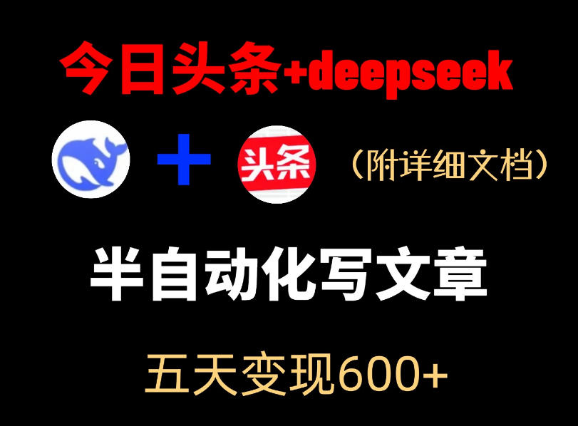 今日头条项目新玩法，deepseek半自动出文章，五天变现6张+-副业心选