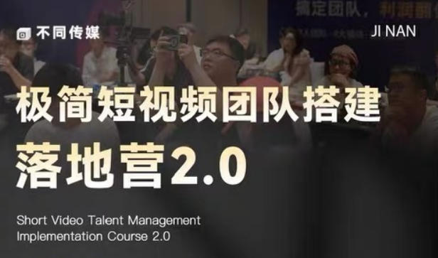 极简短视频团队搭建落地营2.0-2026年线下课，适合做短视频、运营、团队搭建的朋友，直接上手-副业心选