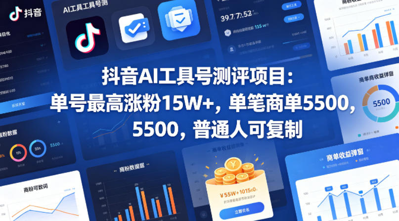 抖音AI工具号测评项目，单号最高涨粉15W+，单笔商单5.5k，也可进伙伴计划，普通人可复制(更新5月)-副业心选