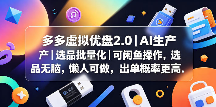 多多虚拟优盘2.0丨AI生产丨选品批量化丨可闲鱼操作，选品无脑，懒人可做，出单概率更高-副业心选