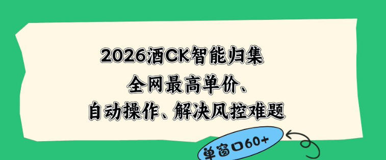 2026最新版酒店CK智能归集玩法，最高单价、零成本、零人工，自动操作、解决风控难题【揭秘】-副业心选