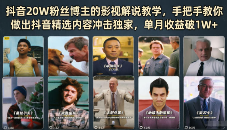 抖音20W粉丝博主的影视解说教学，手把手教你做出抖音精选内容冲击独家，单月收益破1W+-副业心选