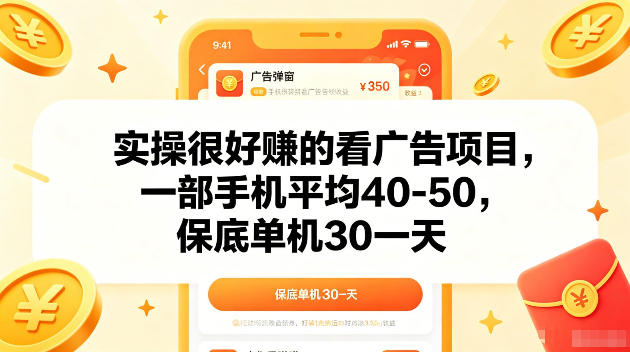实操很好賺的手机看广告项目，一部手机平均40-50，操作简单，多部手机可矩阵放大收益【揭秘】-副业心选