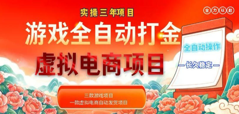 实操三年的游戏全自动打金加虚拟电商项目，轻松日入1k+，长久稳定！【揭秘】-副业心选
