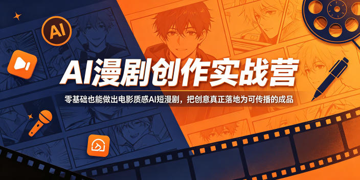 AI漫剧创作实战营，零基础也能做出电影质感AI短漫剧，把创意真正落地为可传播的成品-副业心选