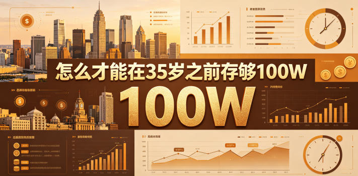 某公众号付费文章：怎么才能在35岁之前存够100W？-副业心选