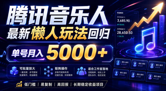 2026腾讯音乐人懒人项目，全自动无脑挂G，单号月入5000+，可批量放大矩阵，适合工作室落地【揭秘】-副业心选