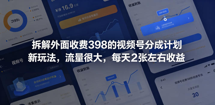 拆解外面收费398的视频号分成计划新玩法，流量很大，每天2张左右收益-副业心选