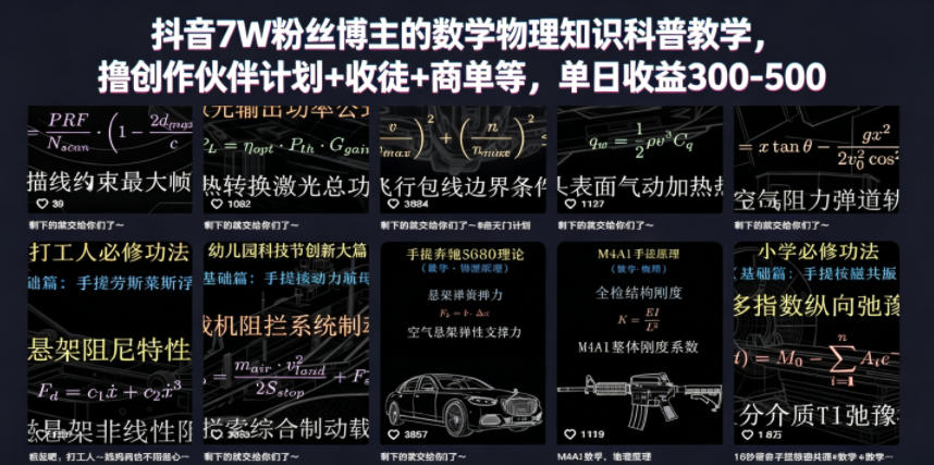 抖音7W粉丝博主的数学物理知识科普教学，撸创作伙伴计划+收徒+商单等，单日收益300-500-副业心选