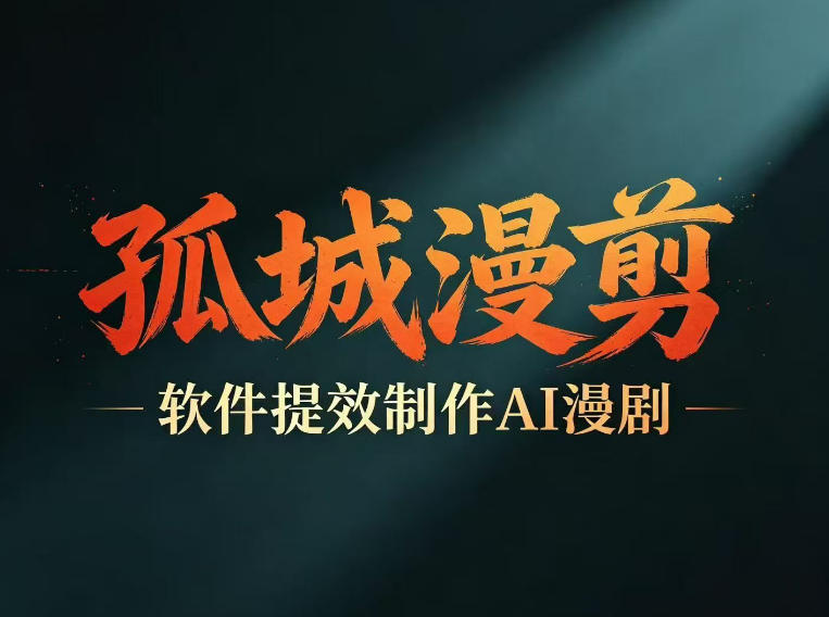 多工具提速AI漫剧创作，剧本+变现一站式学习，批量产出爆款漫剧-副业心选