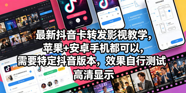 最新抖音卡转发影视搬运教学，苹果+安卓手机都可以，需要特定抖音版本，效果自行测试-副业心选