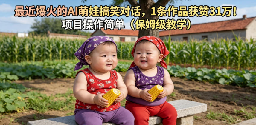 最近爆火的AI萌娃搞笑对话，1条作品获赞31W，项目操作简单(保姆级教学)-副业心选