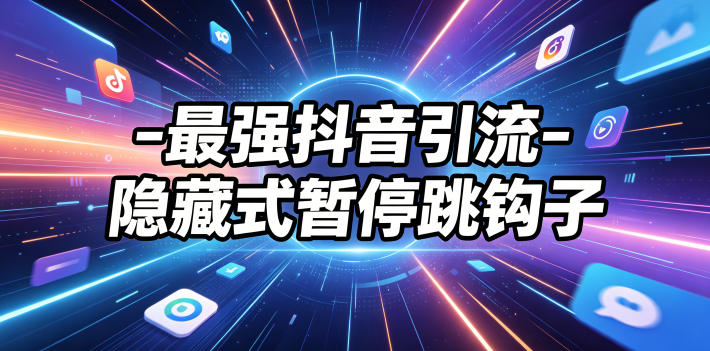 最强抖音引流-隐藏式暂停跳钩子，效果自测-副业心选