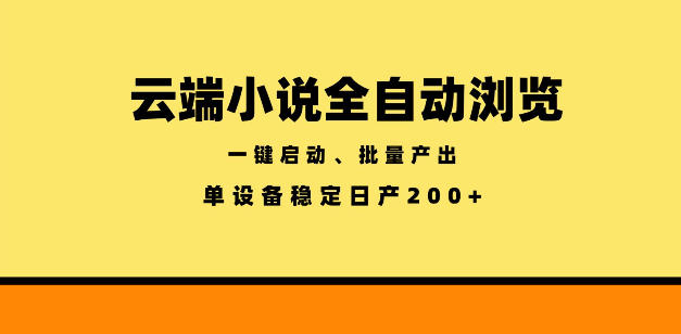 云端小说全自动浏览阅读，一键启动、批量产出，单设备稳定产出200+【揭秘】-副业心选