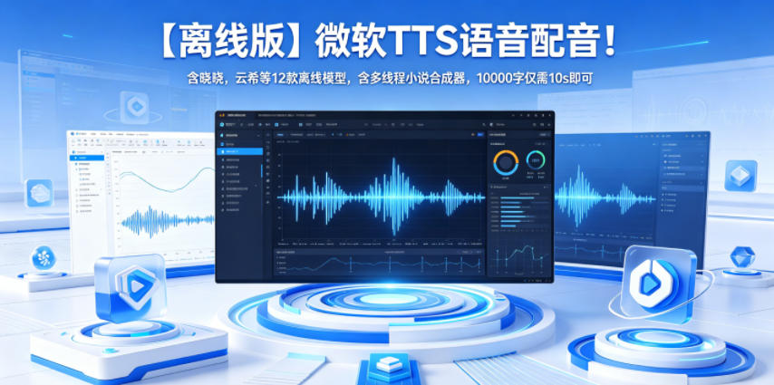 【离线版】微软TTS语音配音！含晓晓，云希等12款离线模型，含多线程小说合成器，10000字仅需10s即可-副业心选