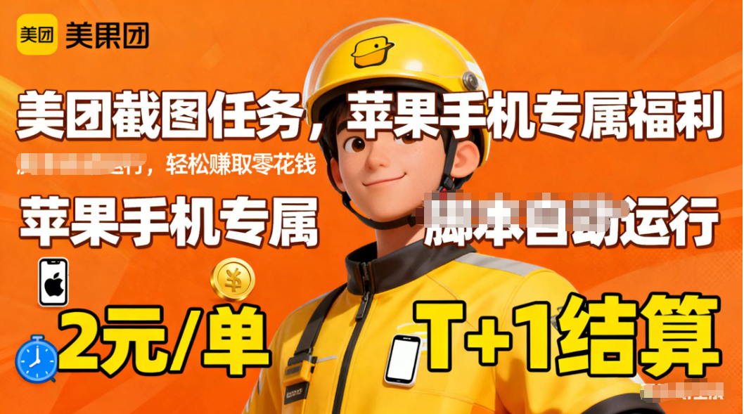 苹果手机专属掘金美团截图，2元一个任务-副业心选