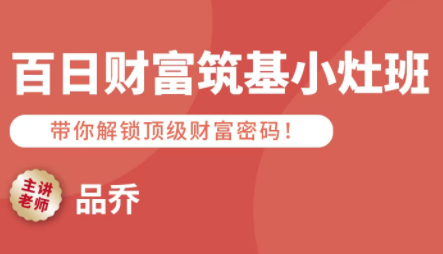 品乔老师·百日财富筑基小灶班-副业心选