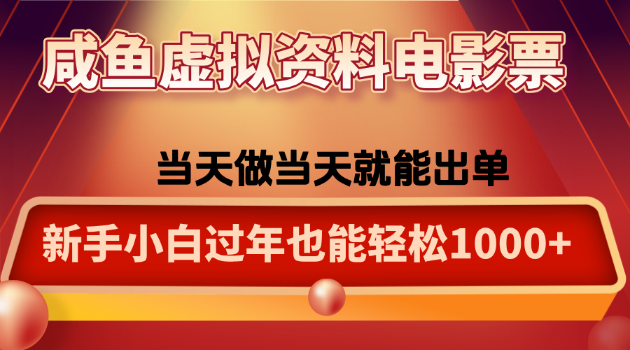 咸鱼虚拟资料售卖电影票，一单5-50+，过年期间轻松日入1000+-副业心选