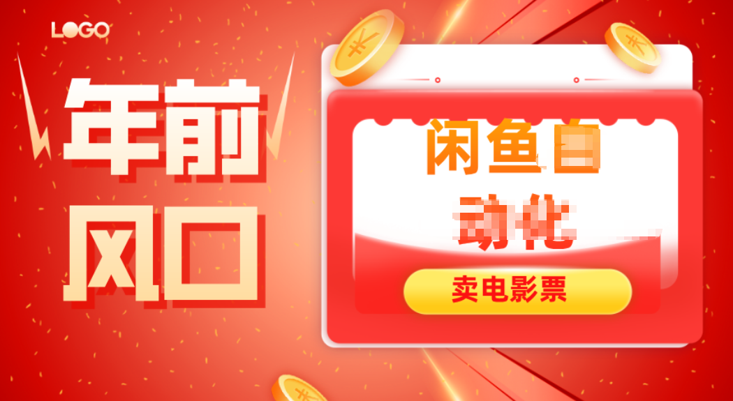 年前风口项目，闲鱼售卖电影票，一单5-50+利润，轻松日入四位数 - 副业心选-副业心选