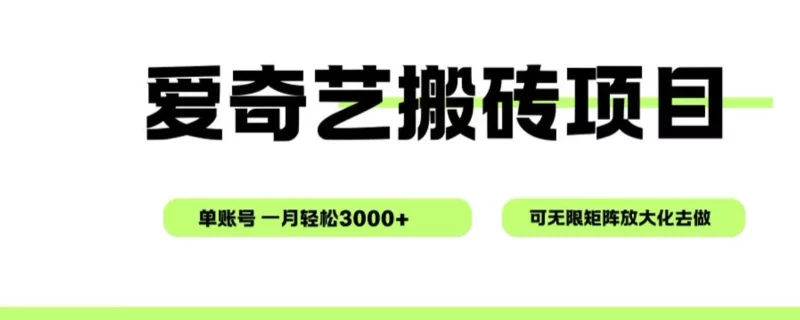 爱奇艺无脑搬砖项目，单账号一月轻松3000+，可无限矩阵去做-副业心选